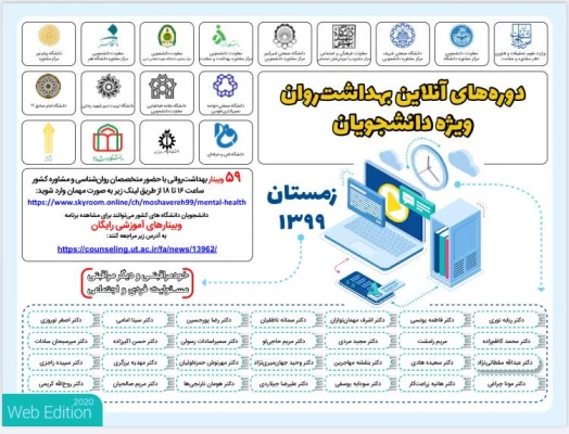 برگزاری کارگاه های آنلاین بهداشت روان (دوره زمستان 99) 3