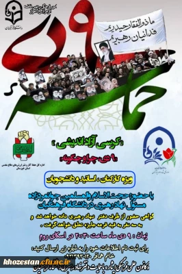 کرسی آزاد اندیشی حماسه نهم دی ماه ویژه کارکنان و اساتید و دانشجویان