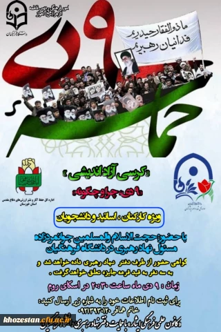 کرسی آزاد اندیشی حماسه نهم دی ماه ویژه کارکنان و اساتید و دانشجویان