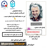 مسابقه کتابخوانی (من قاسم سلیمانی هستم)