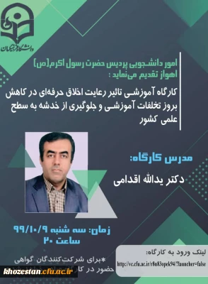 برگذاری کارگاه آموزشی تاثیر رعایت اخلاق حرفه ایی در پردیس حضرت رسول اکرم(ص) خوزستان