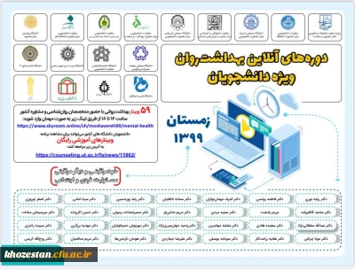 دوره های آنلاین بهداشت روان ویژه دانشجویان زمستان 1399