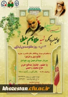 وبینار به مناسبت اولین سالگرد شهید حاج قاسم سلیمانی 13 دی ماه روز مقاومت و پایداری