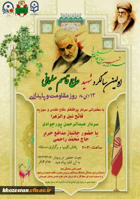 وبینار به مناسبت اولین سالگرد شهید حاج قاسم سلیمانی 13 دی ماه روز مقاومت و پایداری