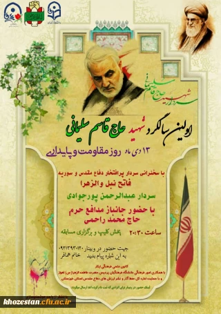 وبینار به مناسبت اولین سالگرد شهید حاج قاسم سلیمانی 13 دی ماه روز مقاومت و پایداری