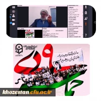 برگزاری وبینار به مناسبت حماسه 9 دی ماه به میزبانی پردیس حضرت فاطمه الزهرا(س) اهواز
