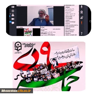 برگزاری وبینار به مناسبت حماسه 9 دی ماه به میزبانی پردیس حضرت فاطمه الزهرا(س) اهواز
