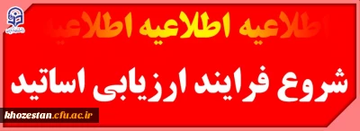 شروع فرایند ارزیابی اساتید