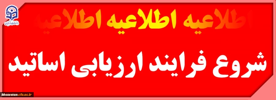 شروع فرایند ارزیابی اساتید