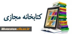 کتابخانه الکترونیکی مرکزخدیجه کبری (س) دزفول  2