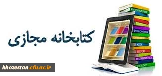 کتابخانه مجازی مرکزخدیجه کبری (س) دزفول 