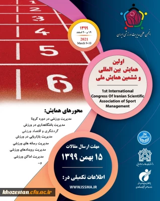 برگزاری اولین همایش بین المللی و ششمین همایش ملی انجمن علمی مدیریت ورزشی ایران