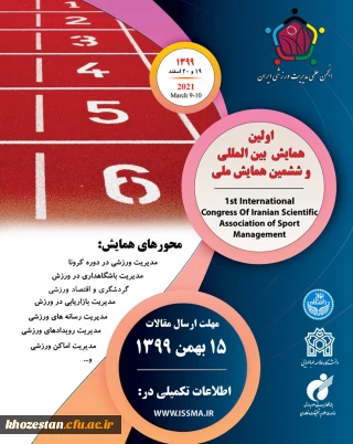 اولین همایش بین المللی و ششمین همایش ملی انجمن علمی مدیریت ورزشی ایران 