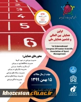 اولین همایش بین المللی و ششمین همایش ملی(انجمن علمی مدیریت ورزشی ایران)