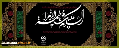 پیام تسلیت مدیر دانشگاه فرهنگیان استان خوزستان به مناسبت شهادت حضرت فاطمه زهرا (س)