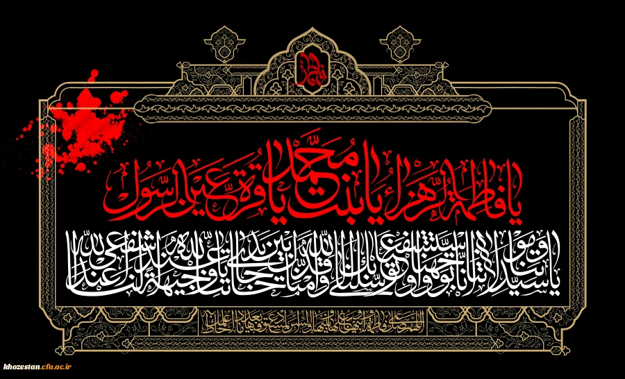 شهادت حضرت فاطمه (س) تسلیت و تعزیت باد