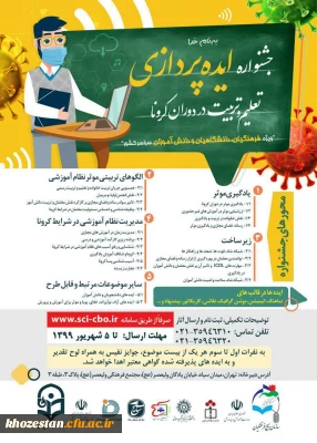 پذیرفته شدگان شانزدهمین جشنواره علمی با عنوان ایده پردازی تعلیم و تربیت در دوران کرونا