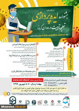 پذیرفته شدگان شانزدهمین جشنواره علمی با عنوان ایده پردازی تعلیم و تربیت در دوران کرونا