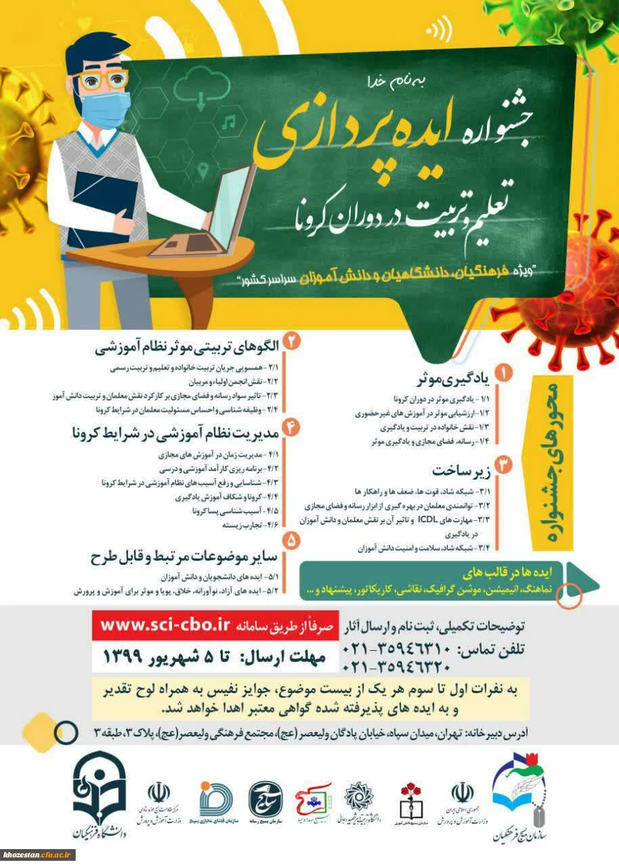 پذیرفته شدگان شانزدهمین جشنواره علمی با عنوان ایده پردازی تعلیم و تربیت در دوران کرونا