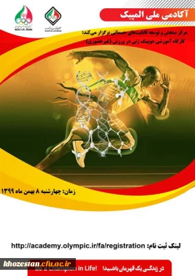 فراخوان کارگاه آموزشی دوپینگ زنی در ورزش