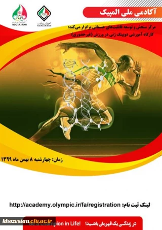 فراخوان کارگاه آموزشی دوپینگ زنی در ورزش