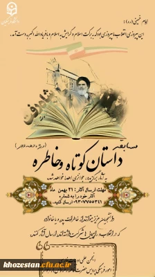 مسابقه داستان کوتاه و خاطره(ویژه دهه فجر)