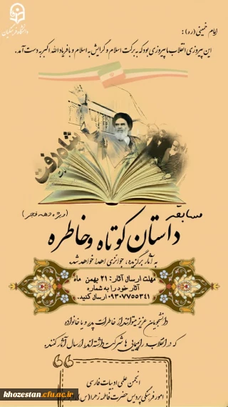 مسابقه داستان کوتاه و خاطره(ویژه دهه فجر)