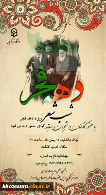 شب شعر ویژه دهه فجر با حضور کارکنان، دانشجویان و اساتید