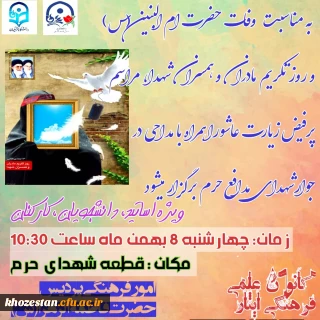 مراسم پر فیض زیارت عاشورا همراه با مداحی در جوار شهدای مدافع حرم ویژه اساتید، دانشجویان، کارکنان