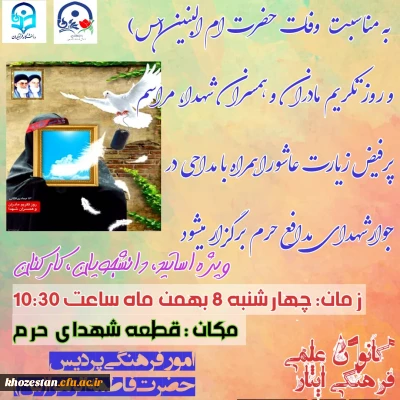 مراسم پر فیض زیارت عاشورا همراه با مداحی در جوار شهدای مدافع حرم ویژه اساتید، دانشجویان، کارکنان