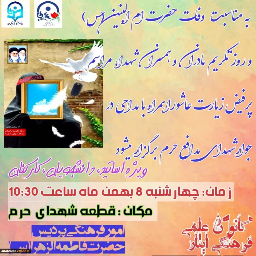 مراسم پر فیض زیارت عاشورا همراه با مداحی در جوار شهدای مدافع حرم ویژه اساتید، دانشجویان، کارکنان