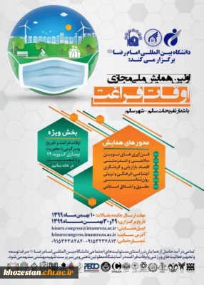 اولین همایش ملی مجازی اوقات فراغت(ویژه دانشجویان)