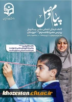 اولین نسخه از نشریه ی دانشجویی *پیام وصل* امور فرهنگی دانشگاه فرهنگیان، پردیس فاطمه الزهرا(س) اهواز منتشر کرد