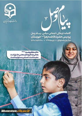 اولین نسخه از نشریه ی دانشجویی *پیام وصل* امور فرهنگی دانشگاه فرهنگیان، پردیس فاطمه الزهرا(س) اهواز منتشر کرد