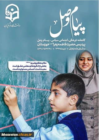 اولین نسخه از نشریه ی دانشجویی *پیام وصل* امور فرهنگی دانشگاه فرهنگیان، پردیس فاطمه الزهرا(س) اهواز منتشر کرد