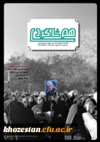 شماره اول نشریه هم شاگردی بسیج دانشجویی دانشگاه فرهنگیان آبادان منتشر شد