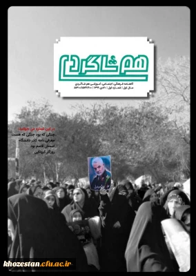 شماره اول نشریه هم شاگردی بسیج دانشجویی دانشگاه فرهنگیان آبادان منتشر شد