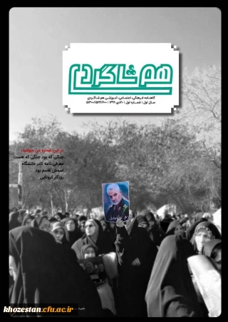 شماره اول نشریه هم شاگردی بسیج دانشجویی دانشگاه فرهنگیان آبادان منتشر شد