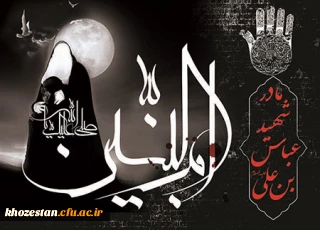 سالروز وفات حضرت ام البنین تسلیت باد