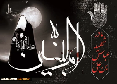 سالروز وفات حضرت ام البنین تسلیت باد