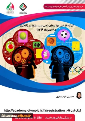 برگزاری کارگاه افزایش مهارت های ذهنی در ورزشکاران
