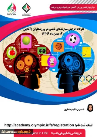 برگزاری کارگاه افزایش مهارت های ذهنی در ورزشکاران