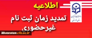 تمدید زمان ثبت نام غیرحضوری ماده 28