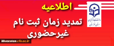 تمدید زمان ثبت نام غیرحضوری ماده 28