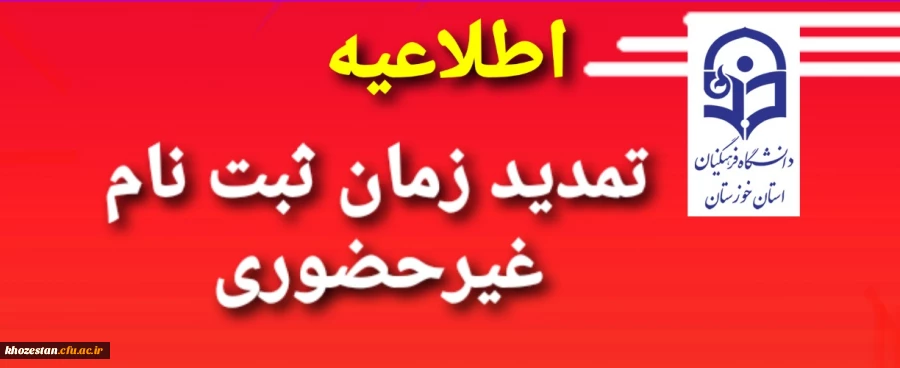 تمدید زمان ثبت نام غیرحضوری ماده 28 2