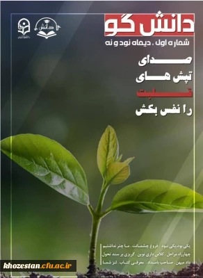 اولین شماره از نشریه ی دانشگو دانشگاه فرهنگیان بهبهان منتشر شد