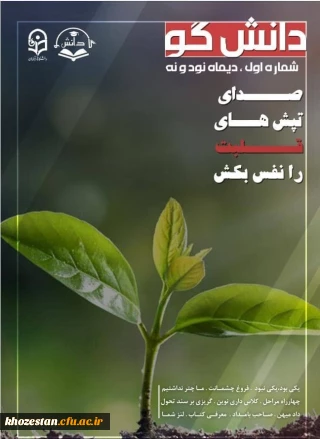 اولین شماره از نشریه ی دانشگو دانشگاه فرهنگیان بهبهان منتشر شد