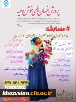 مسابقه به مناسبت میلاد حضرت زهرا(س) و روز زن، ویژه اساتید، دانشجویان و کارکنان