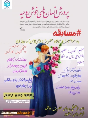 مسابقه به مناسبت میلاد حضرت زهرا(س) و روز زن، ویژه اساتید، دانشجویان و کارکنان