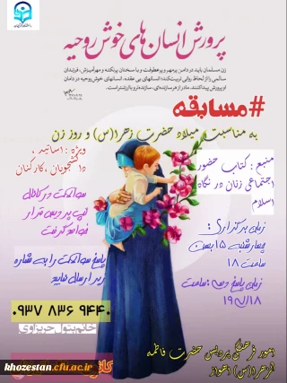 مسابقه به مناسبت میلاد حضرت زهرا(س) و روز زن، ویژه اساتید، دانشجویان و کارکنان